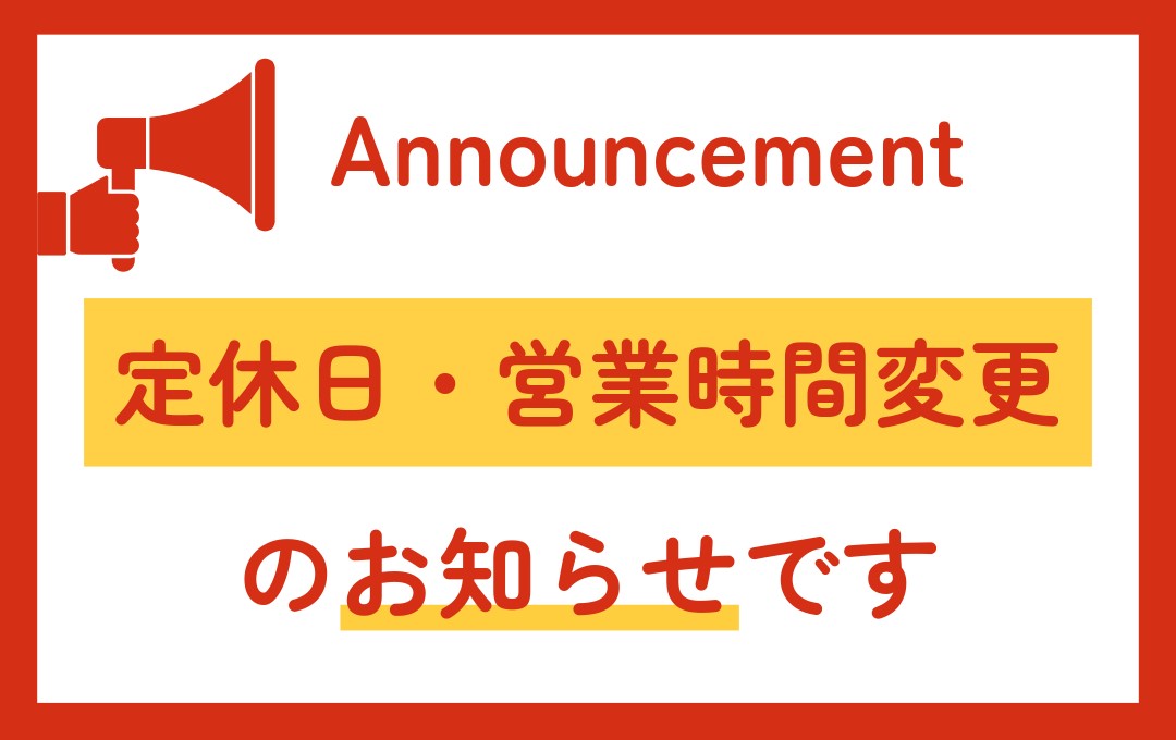 定休日・営業時間変更のお知らせ